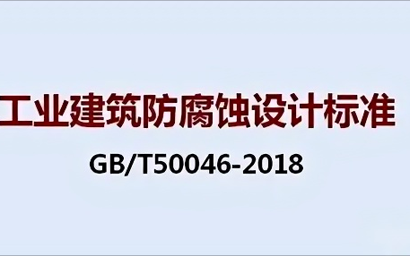 昆山《工业建筑防腐蚀设计标准》（GB/T50046-2018）