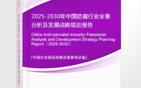 昆山安特佳防腐为您解读2025防腐行业市场规模及未来趋势分析