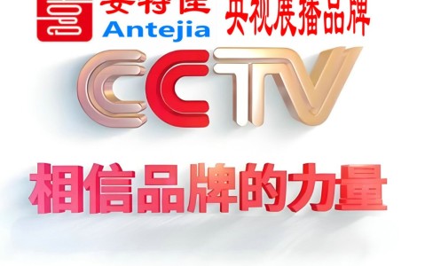 昆山喜邦地坪-安特佳防腐涂料荣登CCTV央视展播