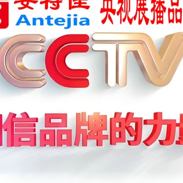 昆山喜邦地坪-安特佳防腐涂料荣登CCTV央视展播